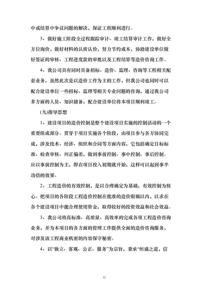 造价咨询跟踪审计服务_投标方案（技术标822页）（2024年修订版）.docx 第12页