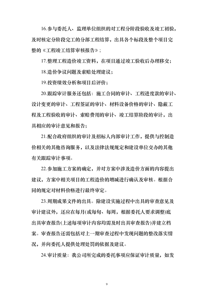 造价咨询跟踪审计服务_投标方案（技术标822页）（2024年修订版）.docx 第9页