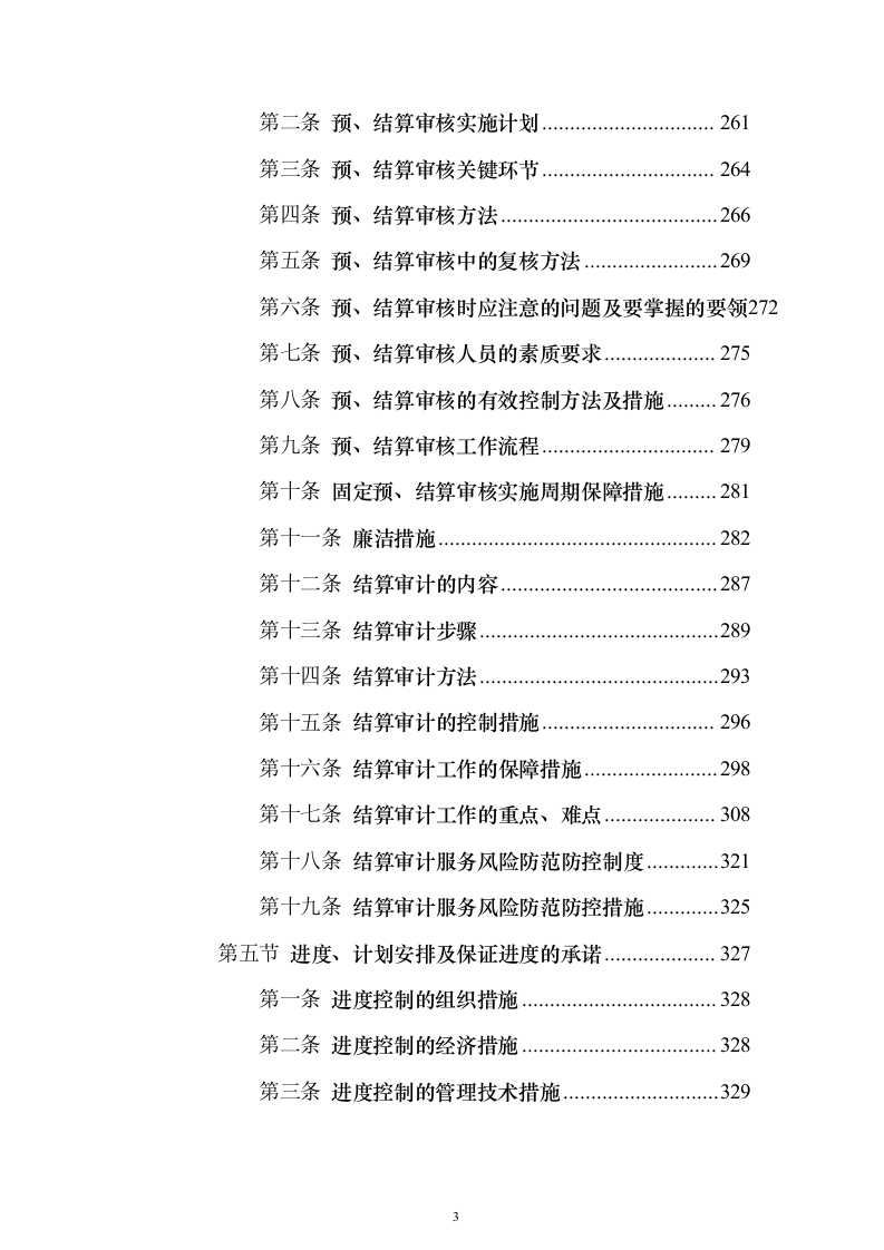 造价咨询跟踪审计服务_投标方案（技术标822页）（2024年修订版）.docx 第3页