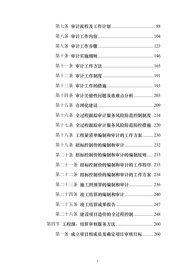造价咨询跟踪审计服务_投标方案（技术标822页）（2024年修订版）.docx 第2页