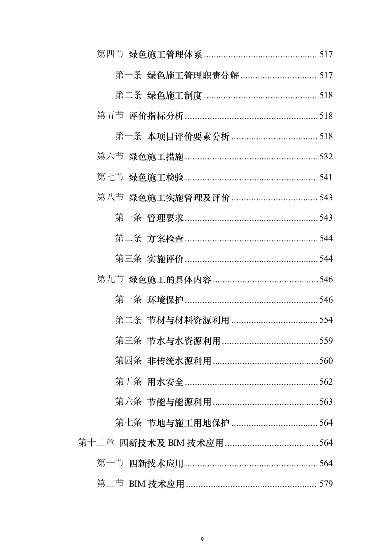 快速通道工程技术标（高质量图文）628页（2024年修订版）.docx 第9页