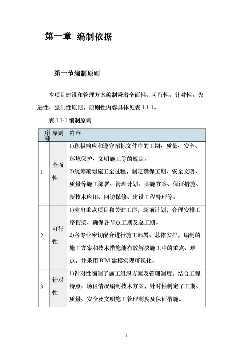 快速通道工程技术标（高质量图文）628页（2024年修订版）.docx 第11页