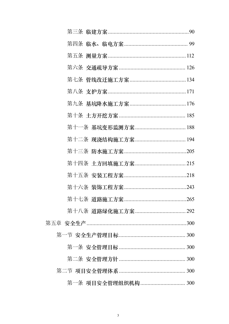 快速通道工程技术标（高质量图文）628页（2024年修订版）.docx 第3页