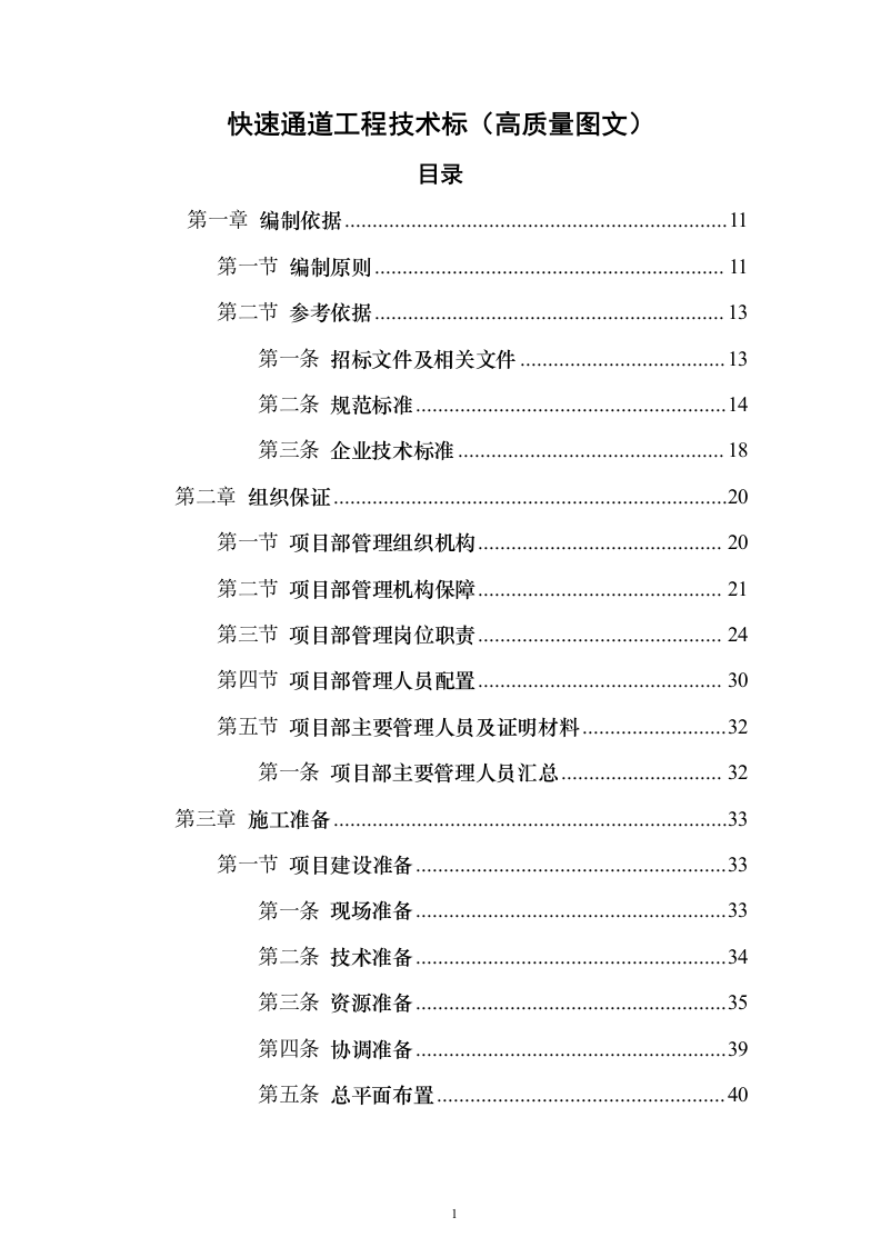 快速通道工程技术标（高质量图文）628页（2024年修订版）.docx 第1页