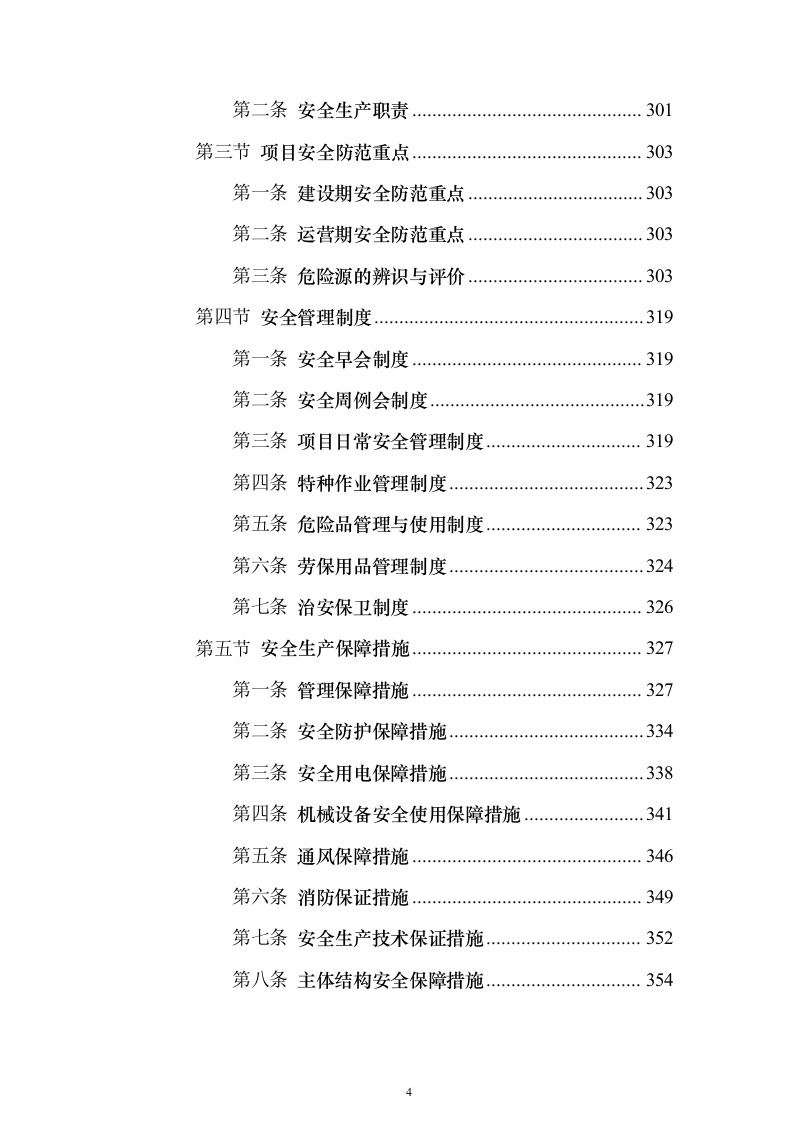快速通道工程技术标（高质量图文）628页（2024年修订版）.docx 第4页