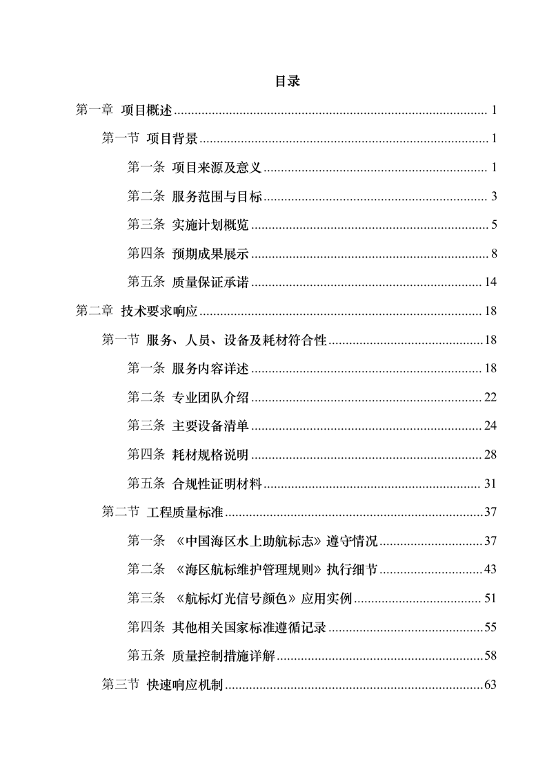 交通运输部北海航海保障中心天津航标处航标更换作业服务采购项目 (1).docx 第2页
