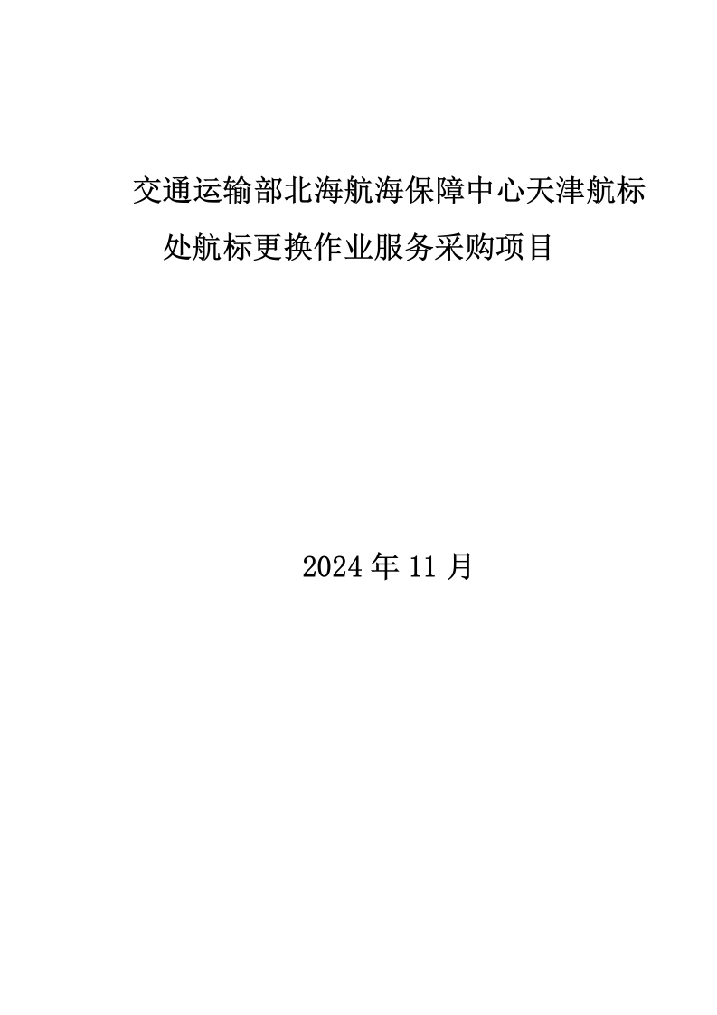 交通运输部北海航海保障中心天津航标处航标更换作业服务采购项目 (1).docx 第1页