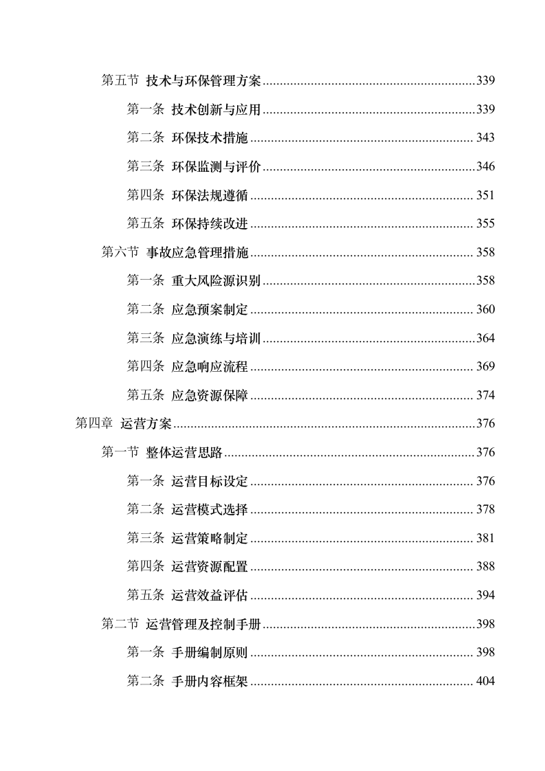 互联网+城乡供水”工程特许经营项目.docx 第6页