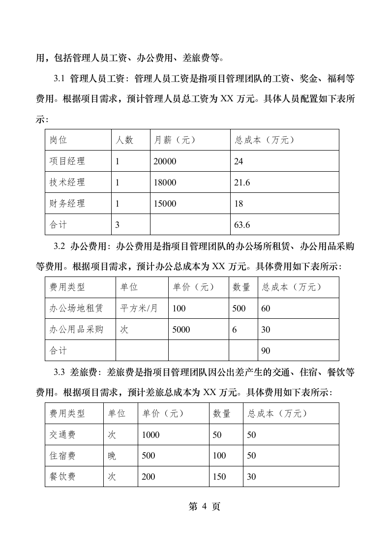 互联网+城乡供水”工程特许经营项目.docx 第15页
