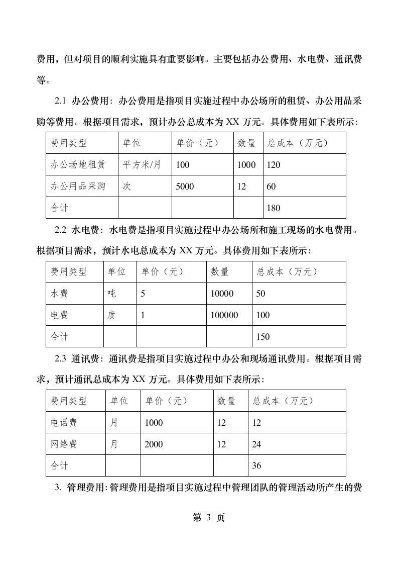 互联网+城乡供水”工程特许经营项目.docx 第14页