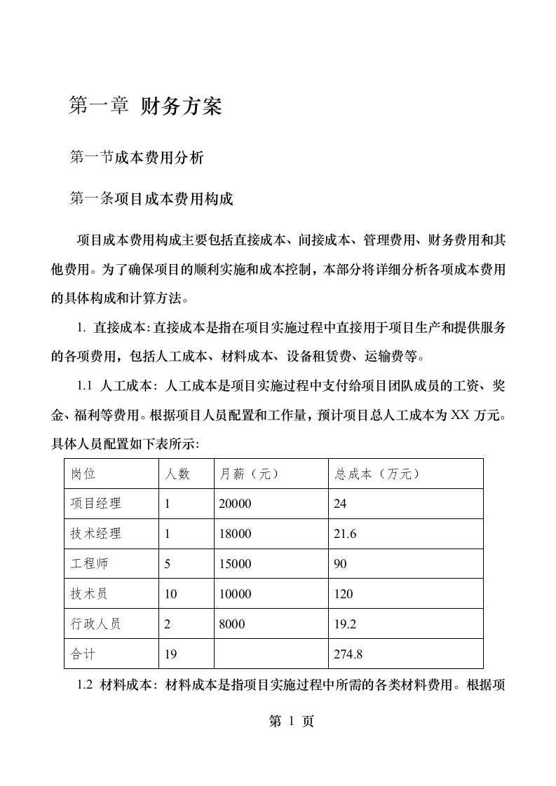 互联网+城乡供水”工程特许经营项目.docx 第12页