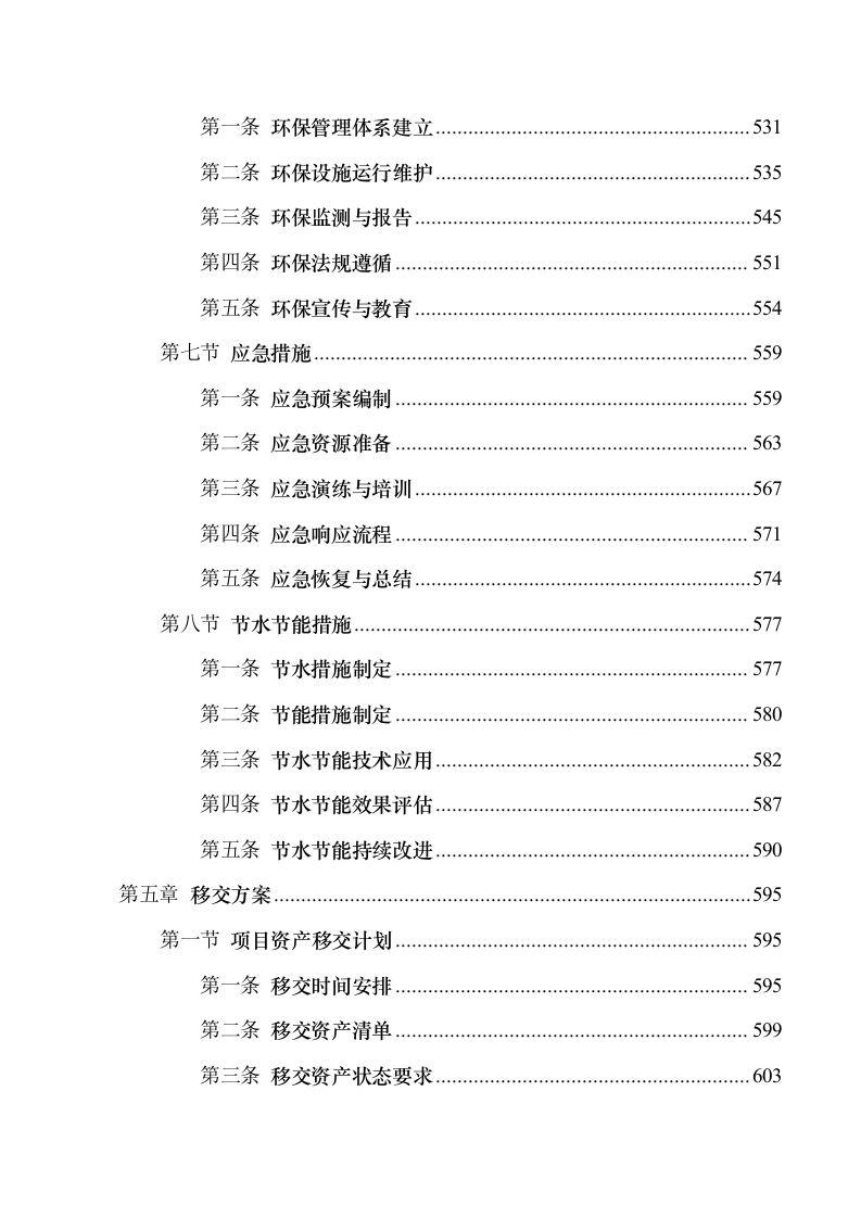 互联网+城乡供水”工程特许经营项目.docx 第8页