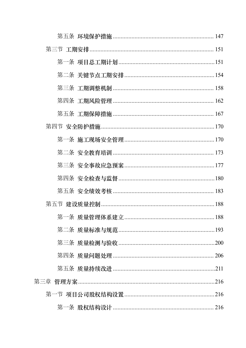 互联网+城乡供水”工程特许经营项目.docx 第4页