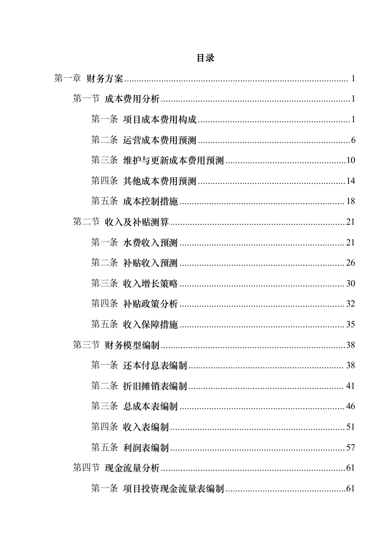 互联网+城乡供水”工程特许经营项目.docx 第2页