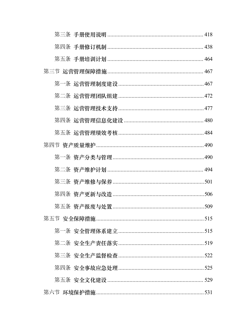 互联网+城乡供水”工程特许经营项目.docx 第7页