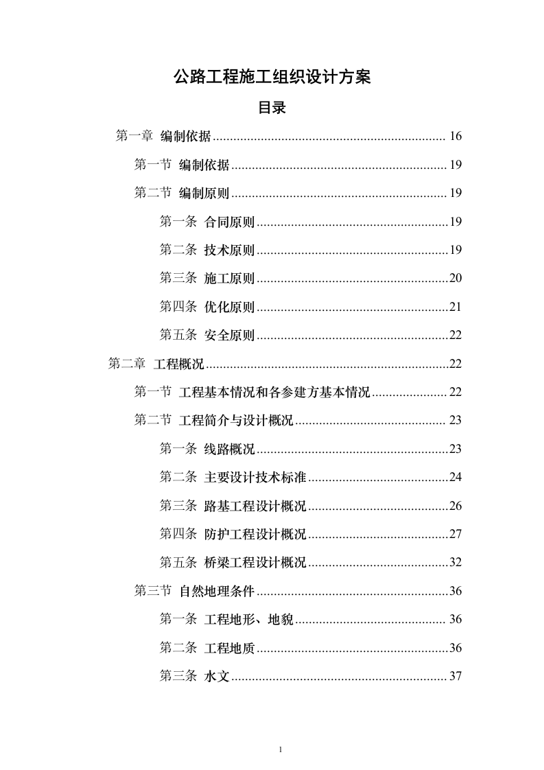 公路工程施工组织设计方案639页（2024年修订版）.docx 第1页