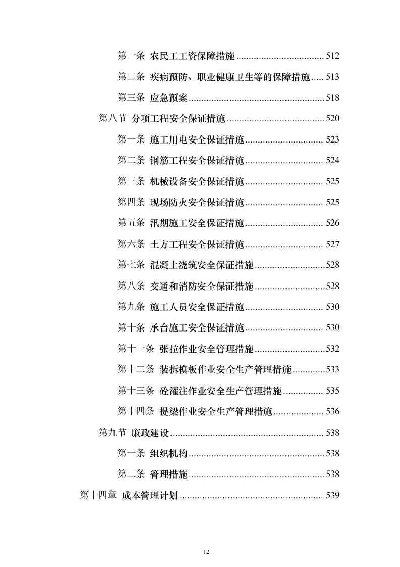公路工程施工组织设计方案639页（2024年修订版）.docx 第12页