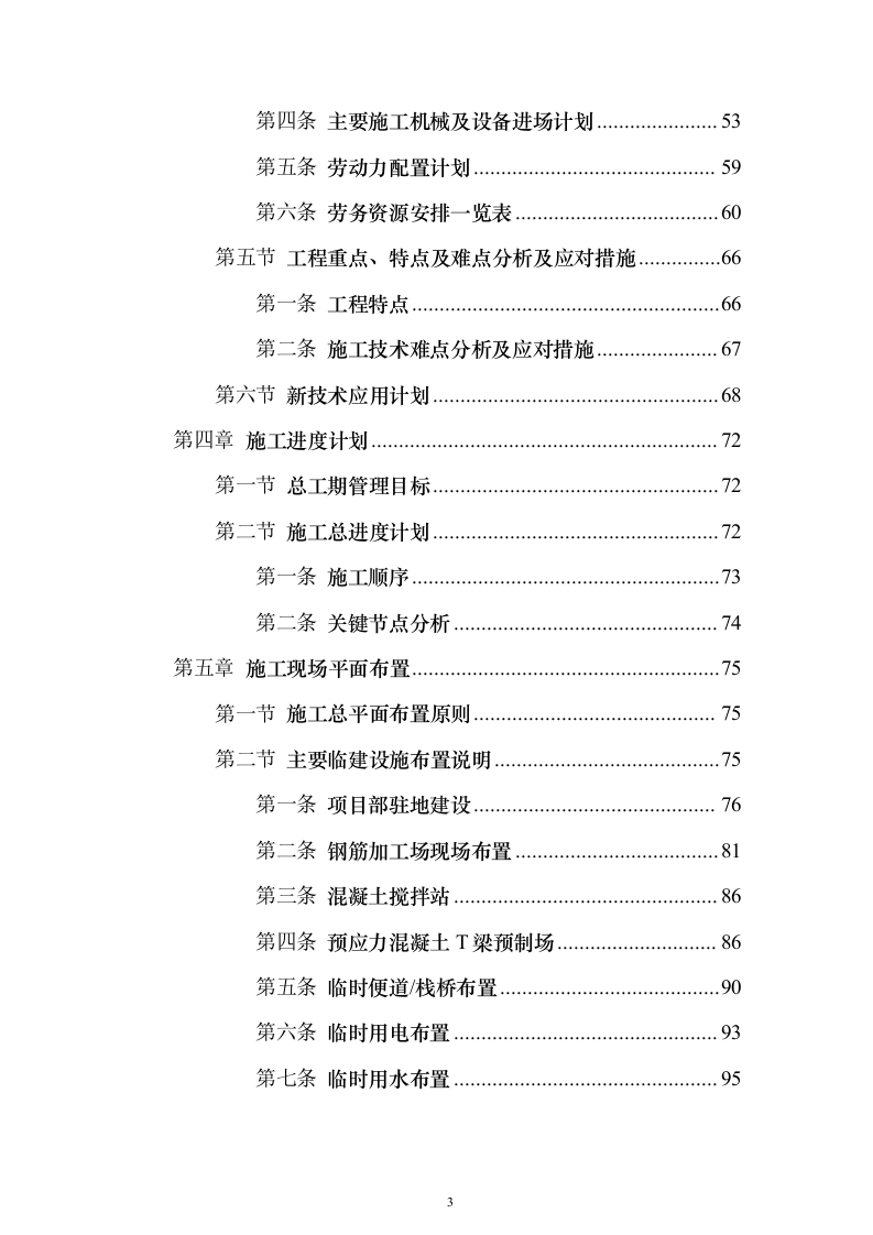 公路工程施工组织设计方案639页（2024年修订版）.docx 第3页