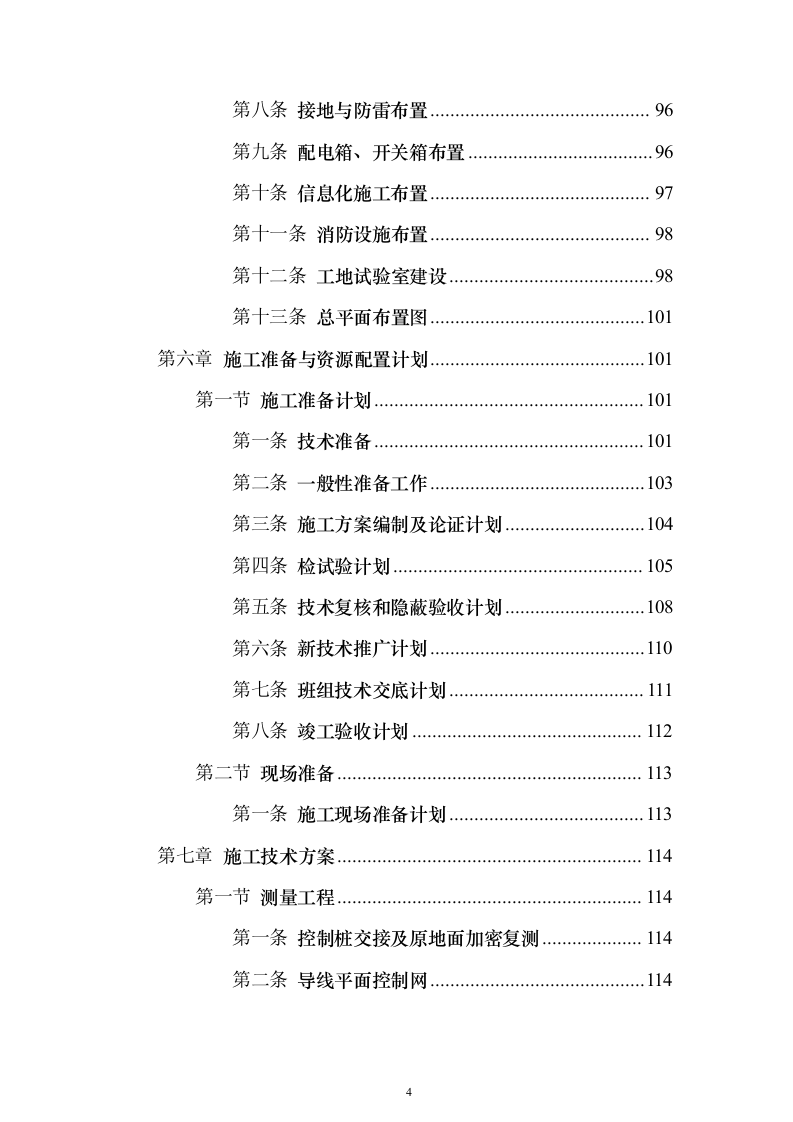 公路工程施工组织设计方案639页（2024年修订版）.docx 第4页