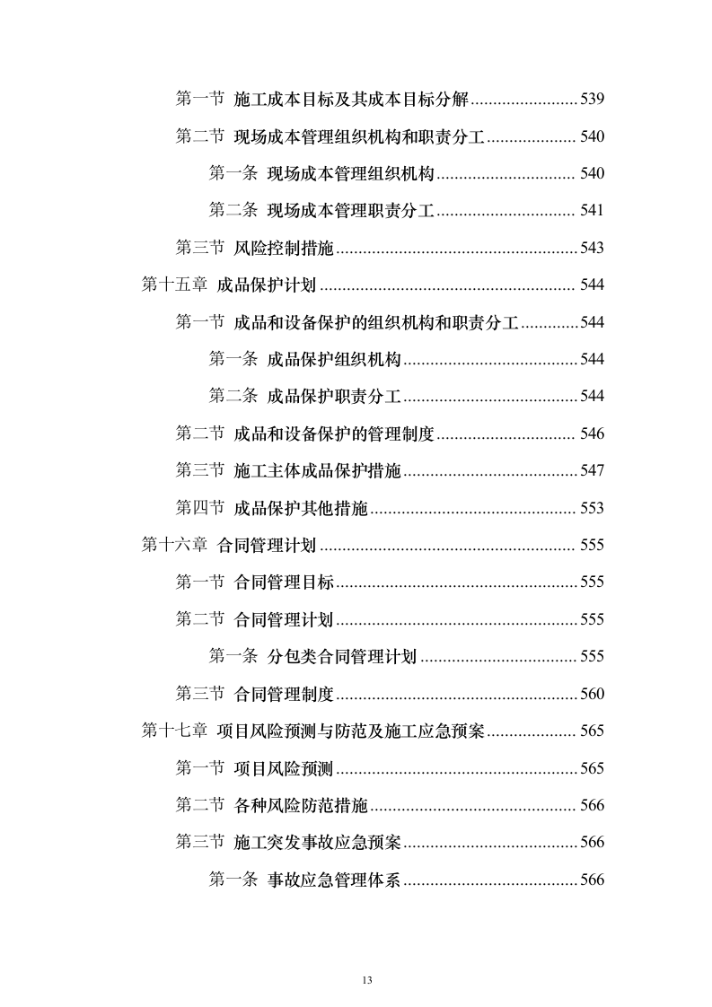公路工程施工组织设计方案639页（2024年修订版）.docx 第13页