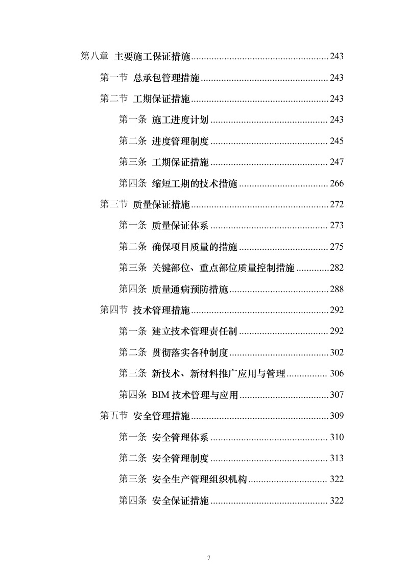 公路工程施工组织设计方案639页（2024年修订版）.docx 第7页