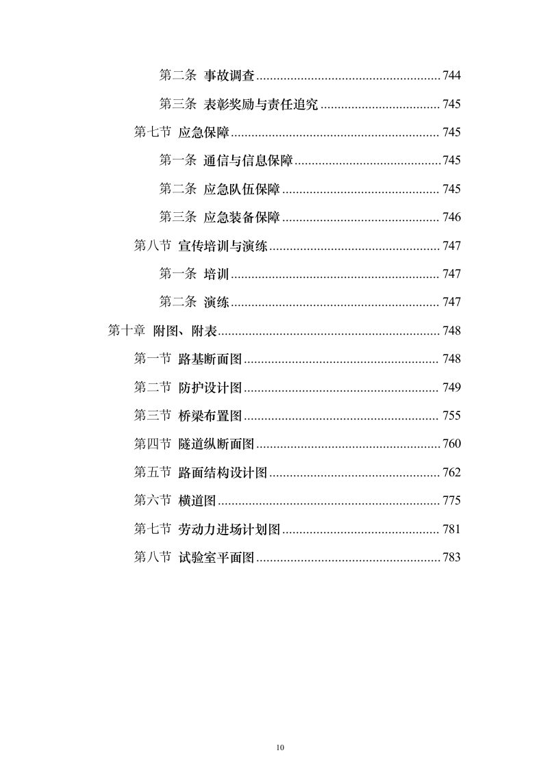 省道一级公路绕城改建工程技术标787页（2024年修订版）.docx 第10页