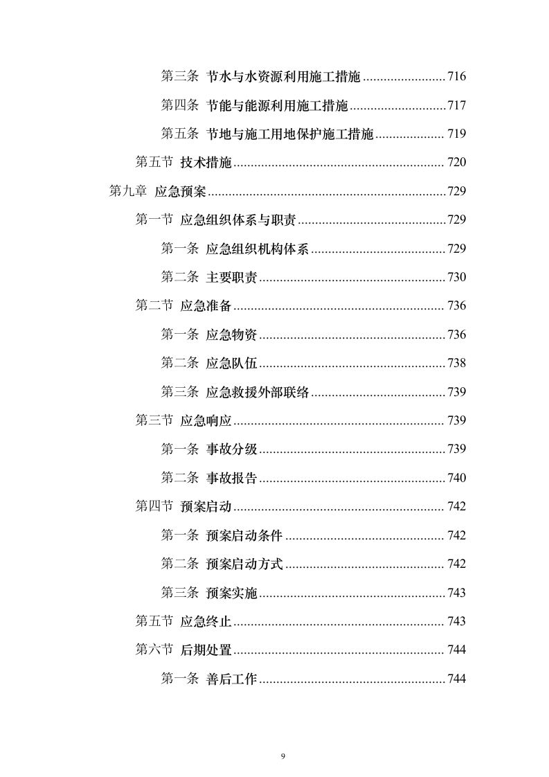 省道一级公路绕城改建工程技术标787页（2024年修订版）.docx 第9页