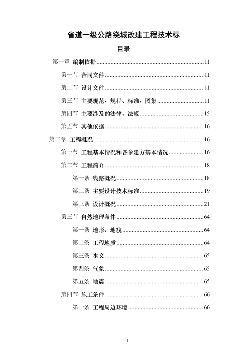 省道一级公路绕城改建工程技术标787页（2024年修订版）.docx 第1页