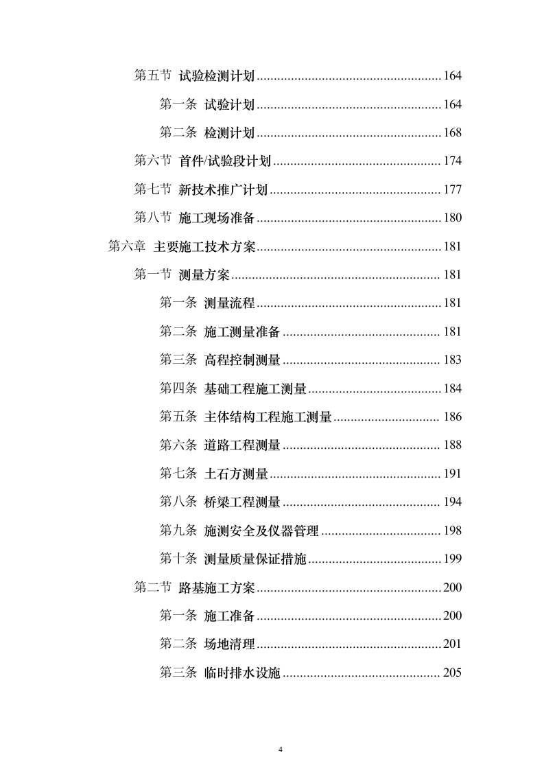 省道一级公路绕城改建工程技术标787页（2024年修订版）.docx 第4页