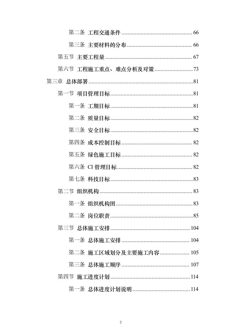 省道一级公路绕城改建工程技术标787页（2024年修订版）.docx 第2页