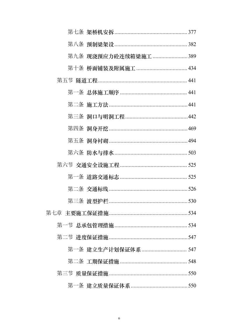 省道一级公路绕城改建工程技术标787页（2024年修订版）.docx 第6页