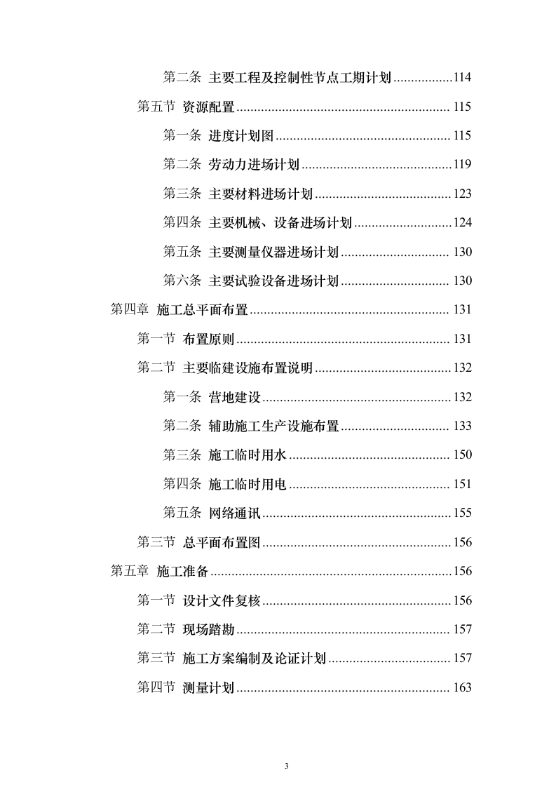 省道一级公路绕城改建工程技术标787页（2024年修订版）.docx 第3页