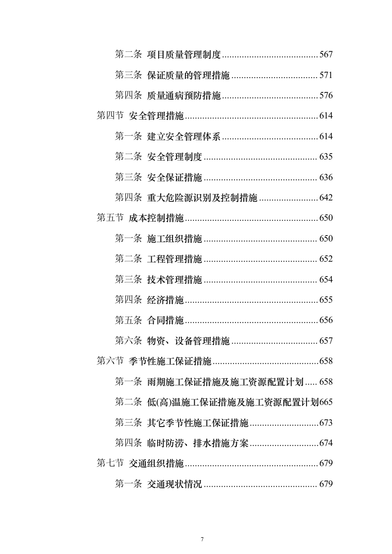 省道一级公路绕城改建工程技术标787页（2024年修订版）.docx 第7页