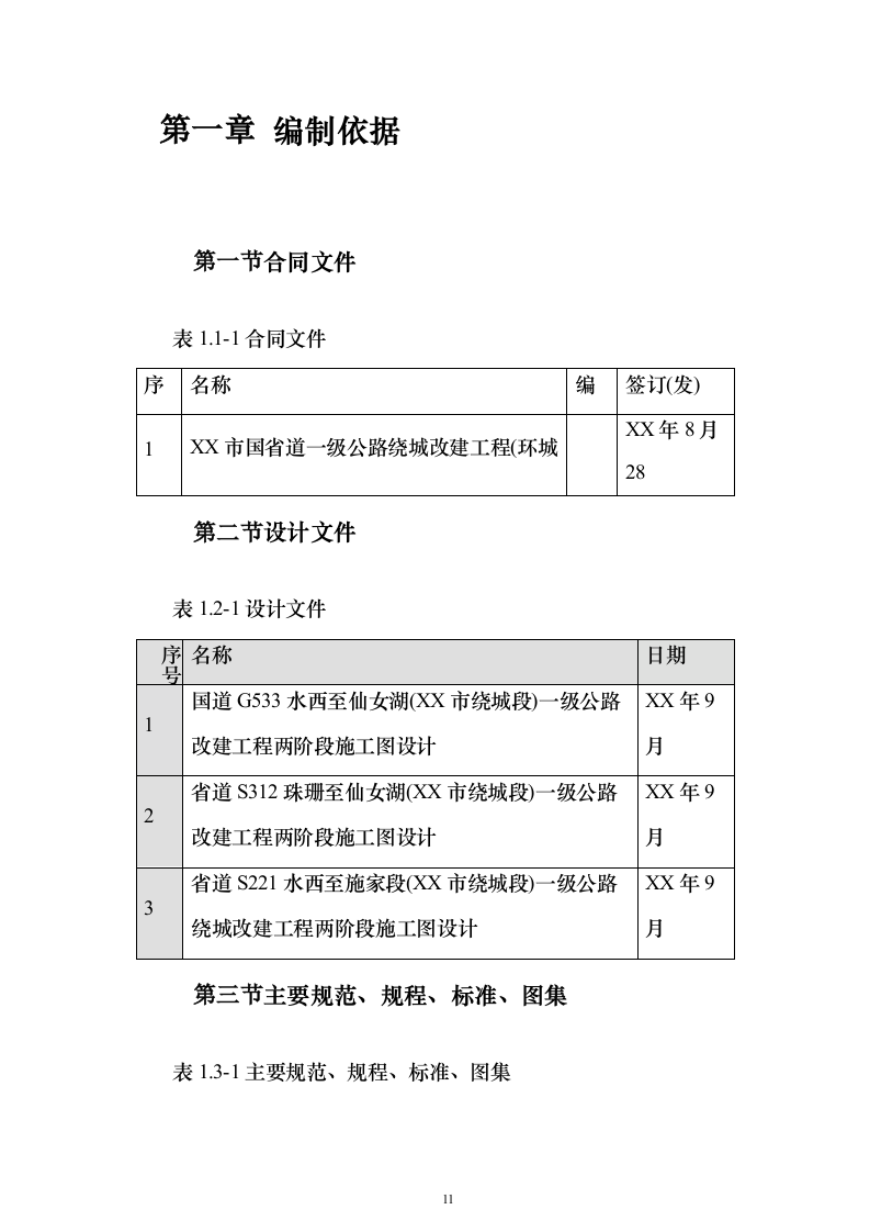 省道一级公路绕城改建工程技术标787页（2024年修订版）.docx 第11页