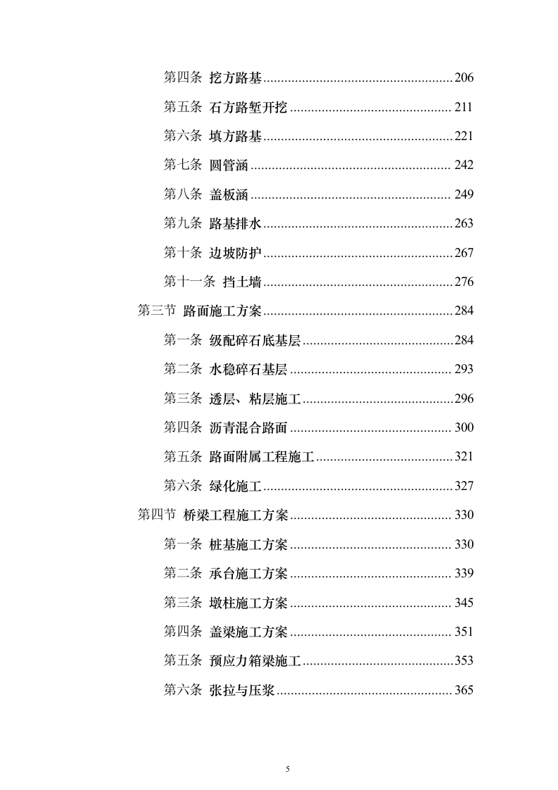 省道一级公路绕城改建工程技术标787页（2024年修订版）.docx 第5页