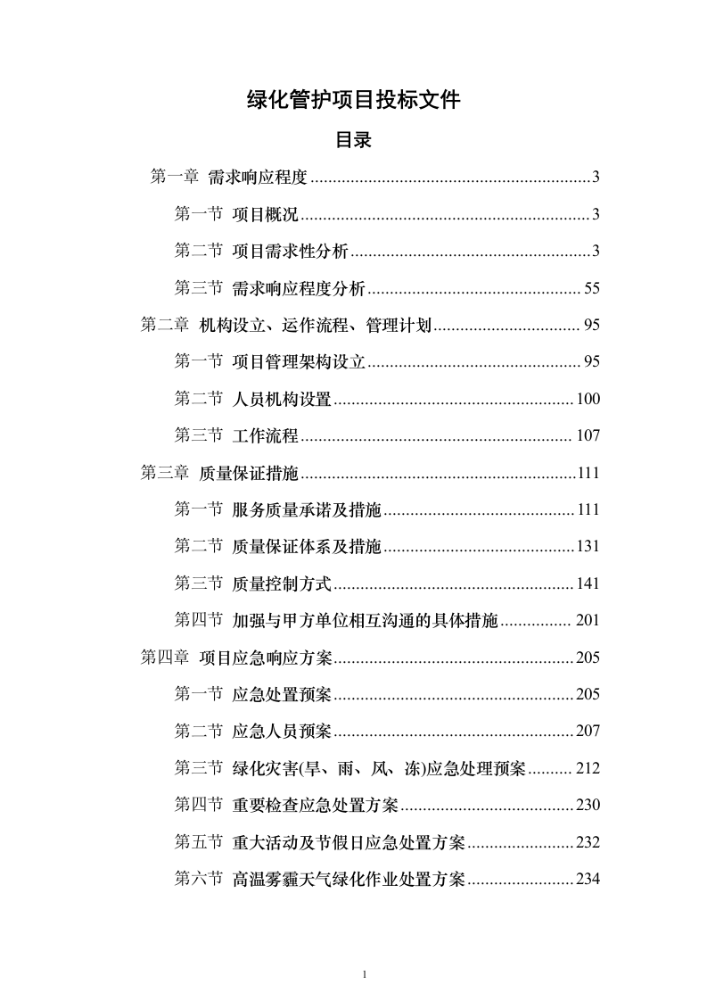 绿化管护项目投标文件638页（2024年修订版）.docx 第1页