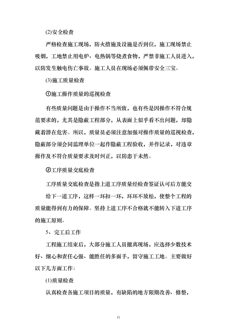 职业学院零星维修项目_实施方案（投标方案）454页（2024年修订版）.docx 第11页