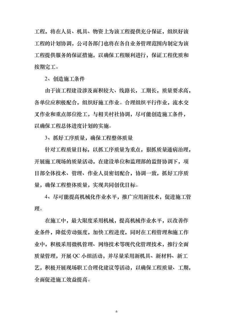 职业学院零星维修项目_实施方案（投标方案）454页（2024年修订版）.docx 第6页