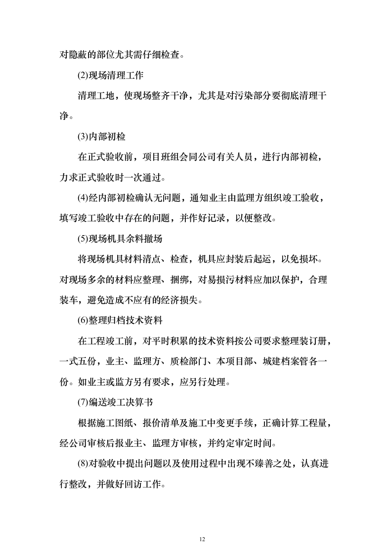 职业学院零星维修项目_实施方案（投标方案）454页（2024年修订版）.docx 第12页