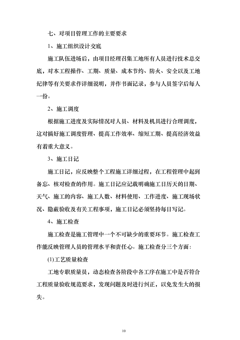 职业学院零星维修项目_实施方案（投标方案）454页（2024年修订版）.docx 第10页