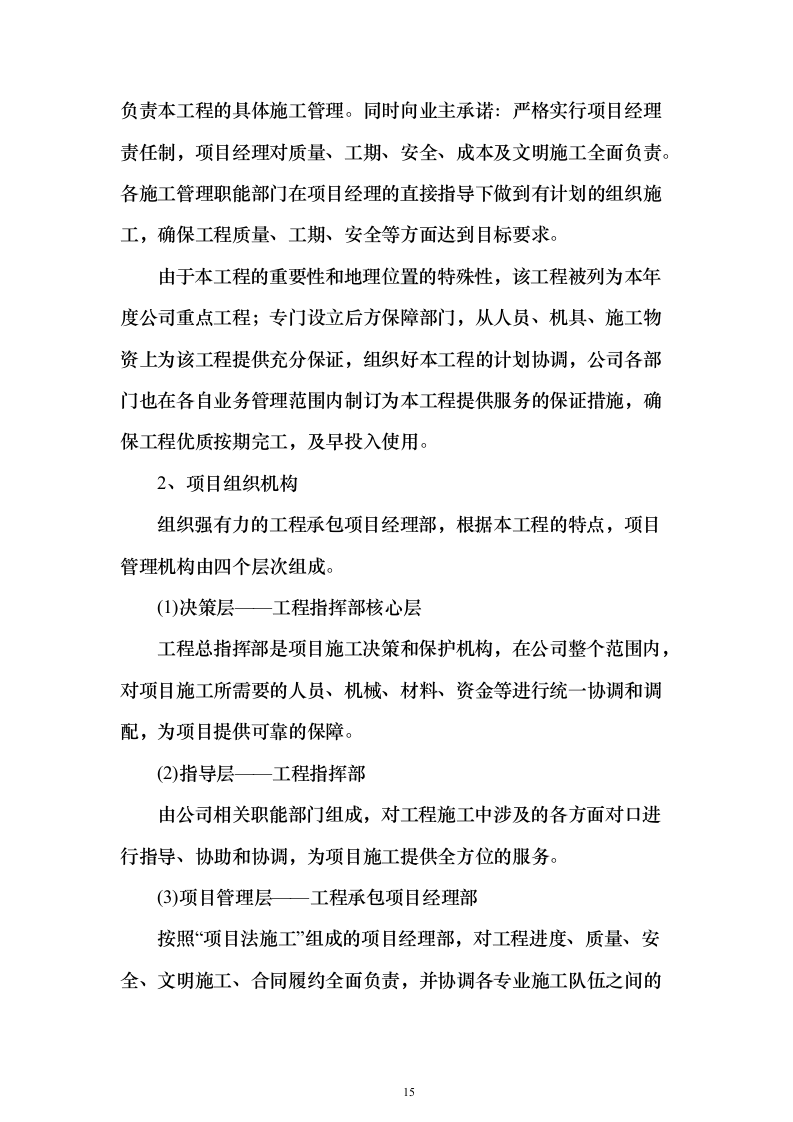 职业学院零星维修项目_实施方案（投标方案）454页（2024年修订版）.docx 第15页