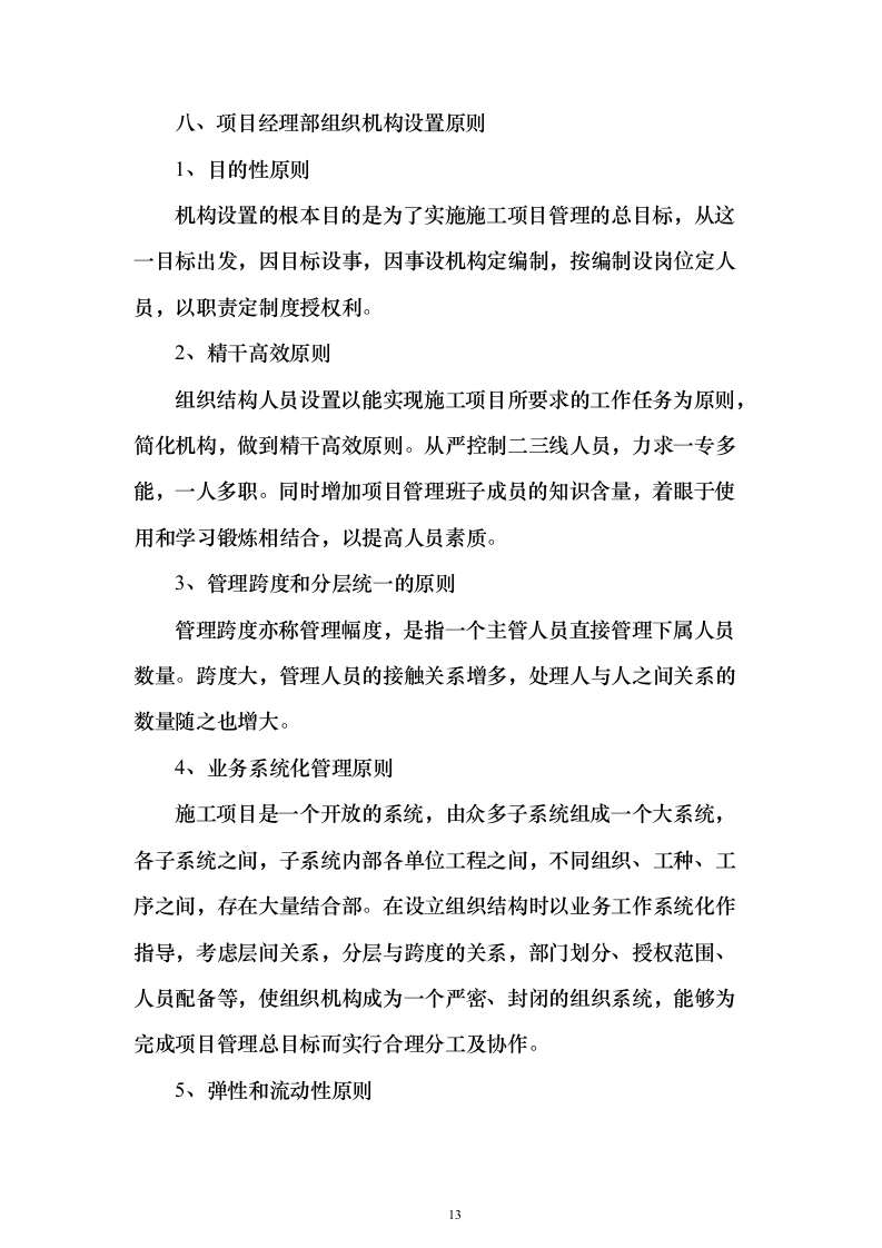 职业学院零星维修项目_实施方案（投标方案）454页（2024年修订版）.docx 第13页