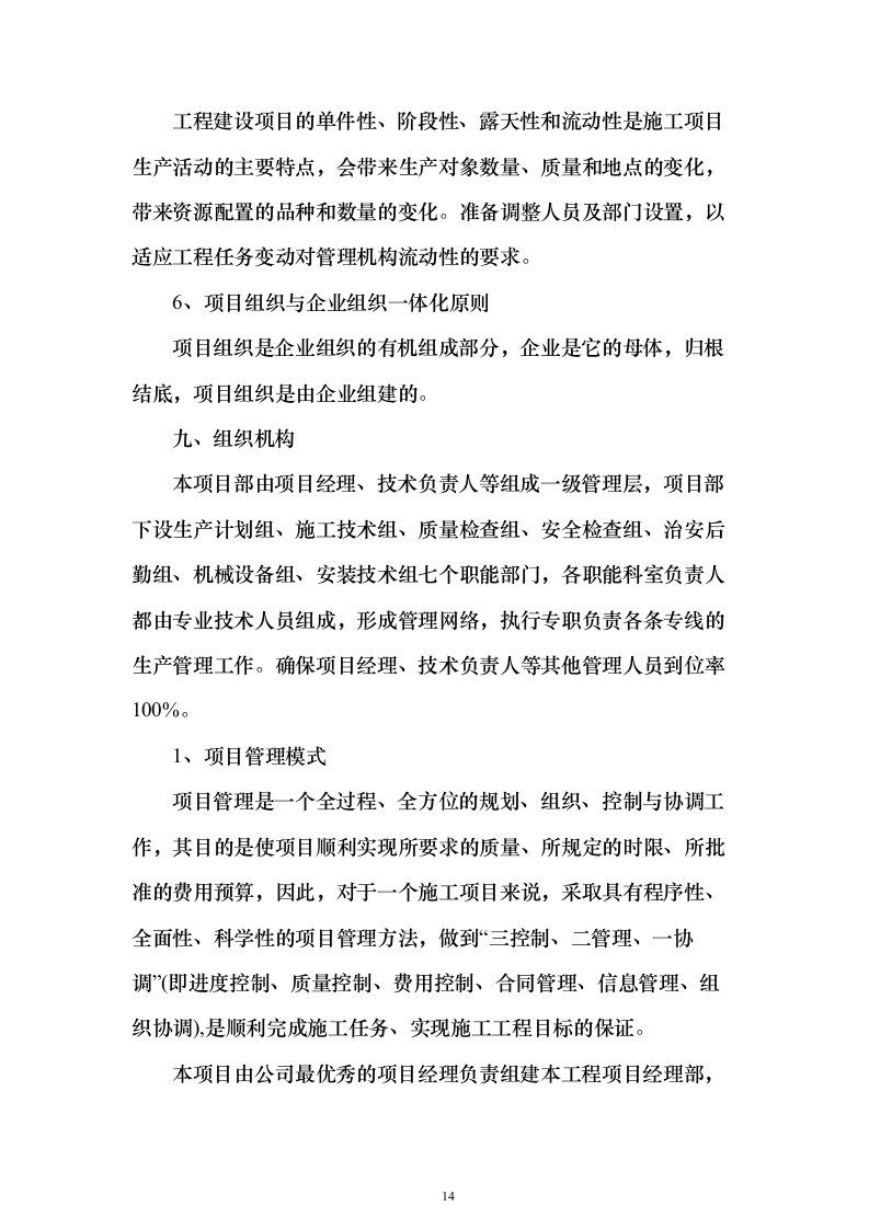 职业学院零星维修项目_实施方案（投标方案）454页（2024年修订版）.docx 第14页