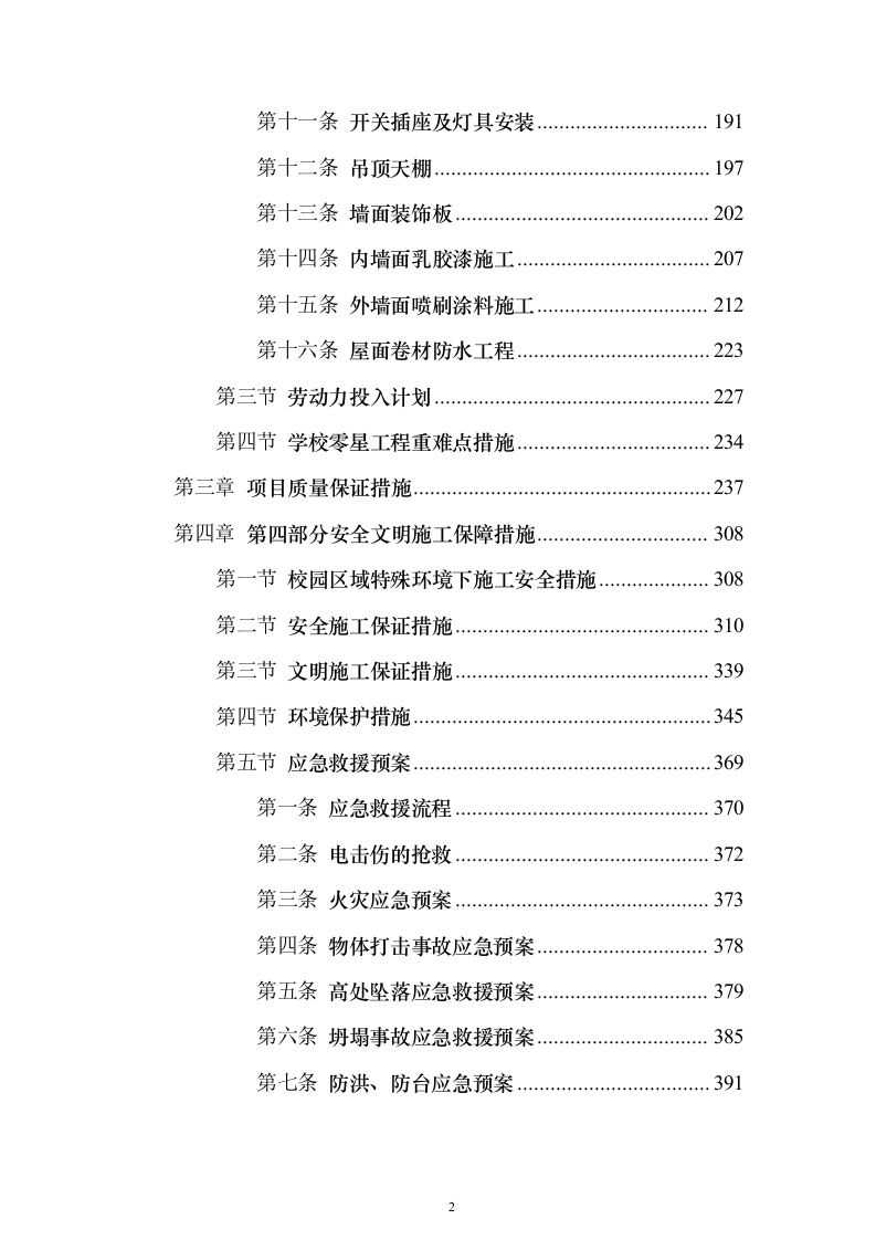 职业学院零星维修项目_实施方案（投标方案）454页（2024年修订版）.docx 第2页