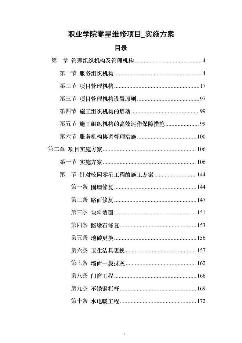 职业学院零星维修项目_实施方案（投标方案）454页（2024年修订版）.docx 第1页