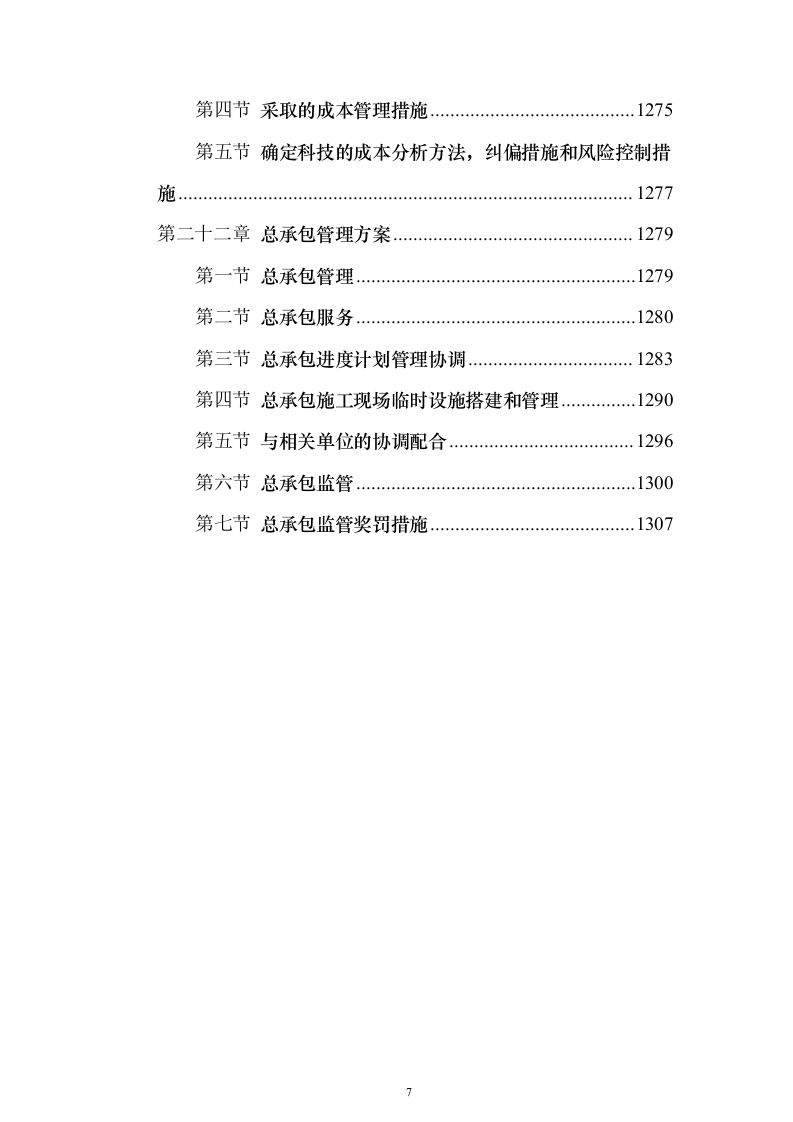 钢结构房建技术方案1314页（2024年修订版）.docx 第7页