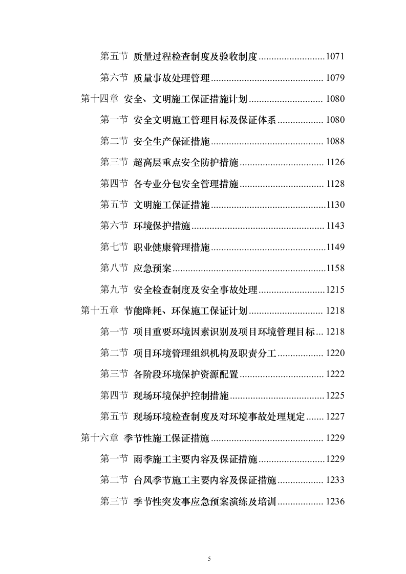 钢结构房建技术方案1314页（2024年修订版）.docx 第5页