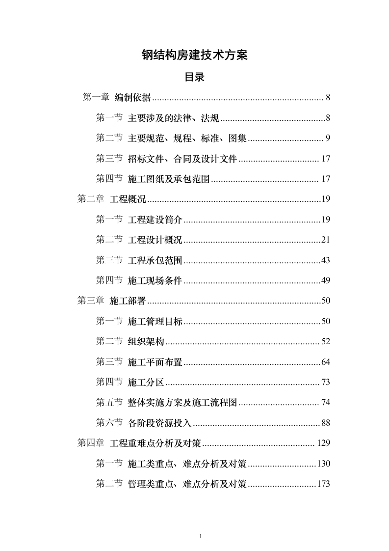 钢结构房建技术方案1314页（2024年修订版）.docx 第1页