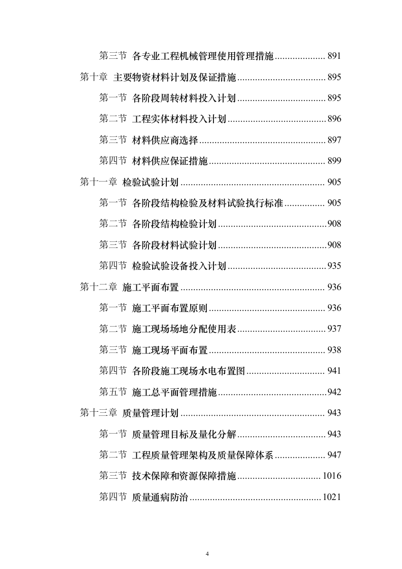 钢结构房建技术方案1314页（2024年修订版）.docx 第4页