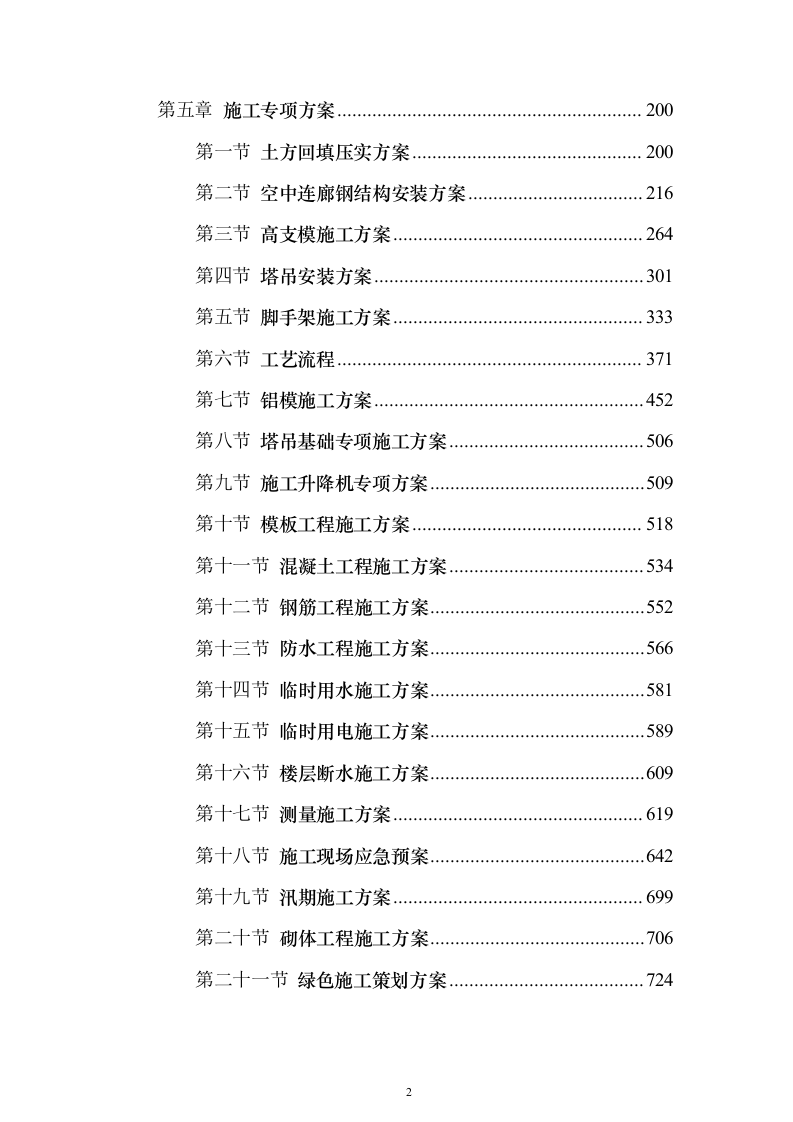 钢结构房建技术方案1314页（2024年修订版）.docx 第2页